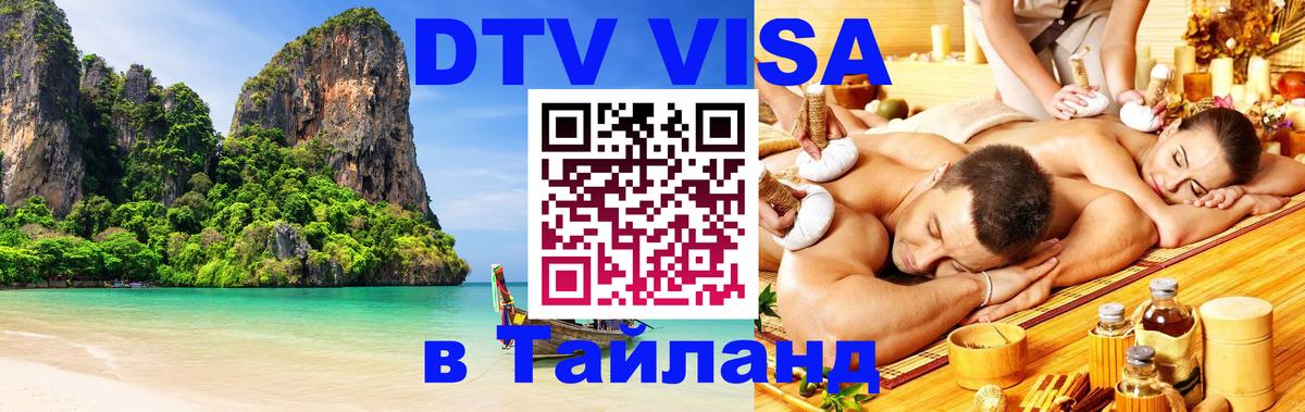 Купить DTV визу в Таиланд 