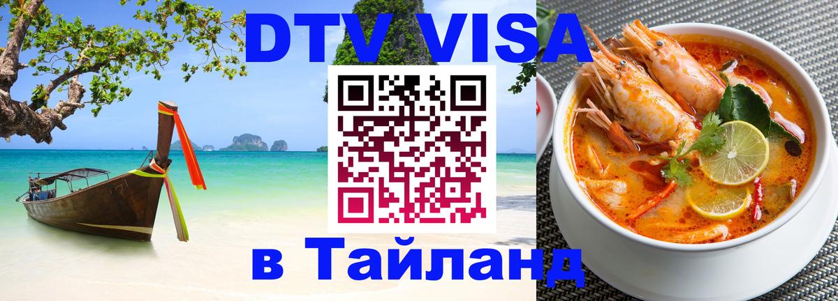 DTV Visa Thailand — прайс и условия, виза без дополнительных документов - 