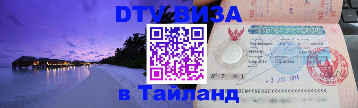 ДТВ VISA Тайланд для фрилансеров Париж ДТВ VISA Тайланд для фрилансеров Париж